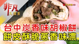 為愛而生創意胡椒餅│台中美食必吃│純古香胡椒餅│【非凡大探索】2023.12.31