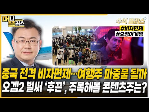 [김동엽의 수익플러스] 중국 전격 비자면제…여행주 <strong>마중물</strong> 될까ㅣ오겜2 벌써 ‘후끈’, 주목해볼 콘텐츠주는?ㅣ한국경제TVㅣ머니플러스