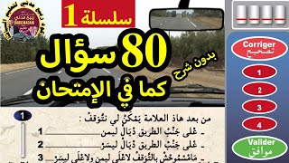 السلسلة رقم 1 بدون شرح 80 من أسئلة pdf الأجوبة الصحيحة  جرب مستواك فين وصل قبل الإمتحان النظري