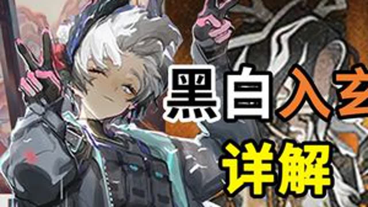 【岁的界园志异】黑白入玄机制详解，三结局轻松过！ #明日方舟  #明日方舟镜中集
