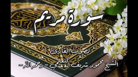 سورة مريــم من الآية 41 إلى الآية 98 - للقارئ الشيخ محمود شريف النعيمي