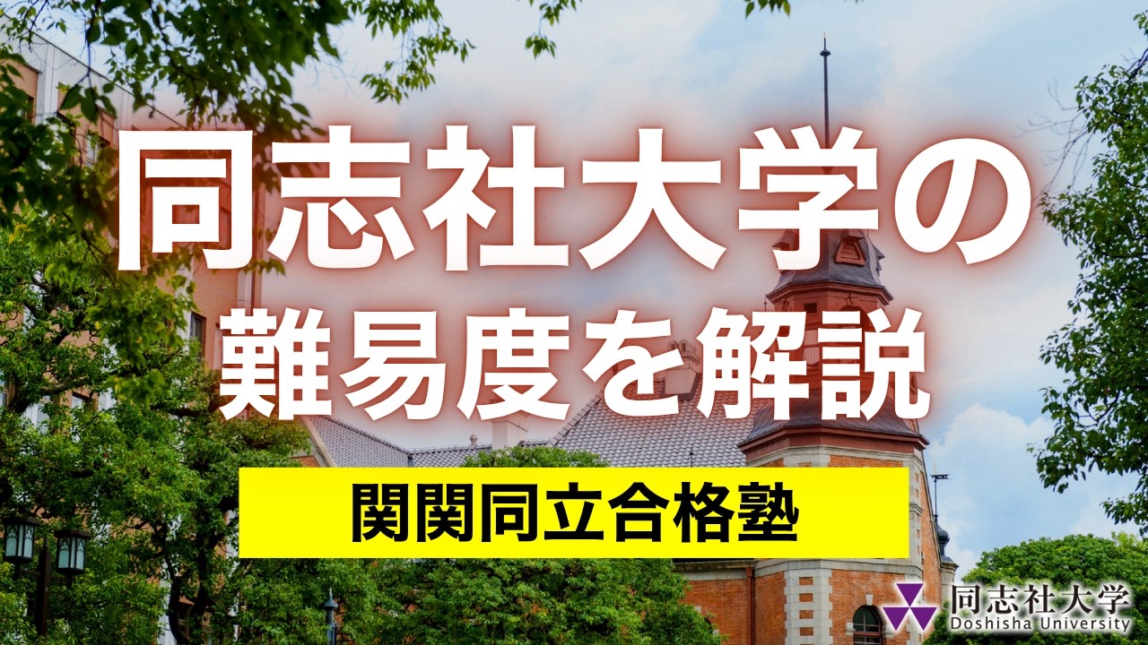 関関同立】なぜ同志社は頭一つ抜けて難しいと言われるのか？#関関同立