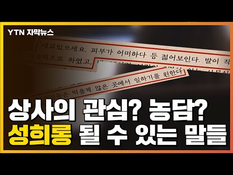 [자막뉴스] 상사의 관심? 가벼운 농담?...성희롱 될 수 있는 말들 / YTN