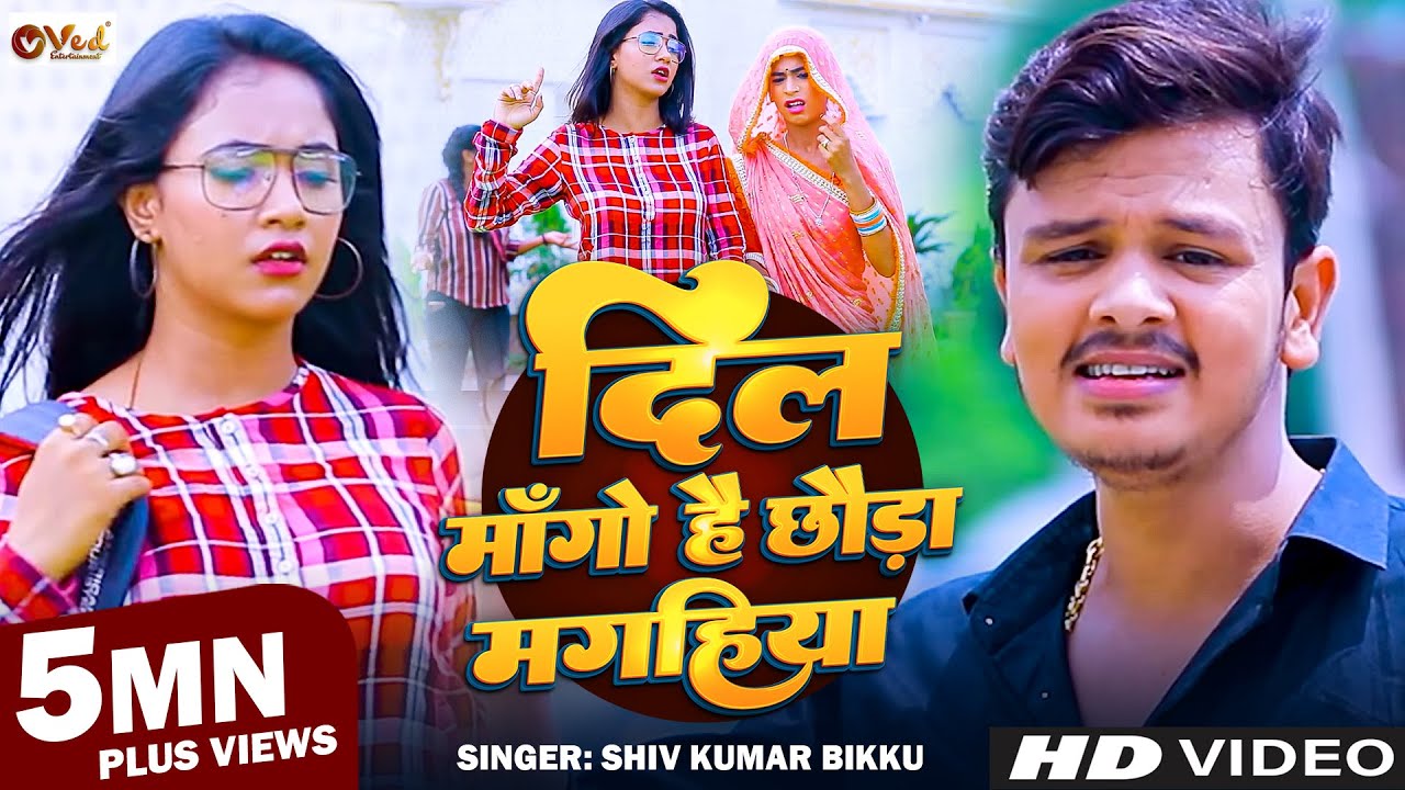 Rangdari Song | दिल माँगो है छौड़ा मगहिया | Shiv Kumar Bikku | Sixer Sata Ke | New Maghi Song 2025