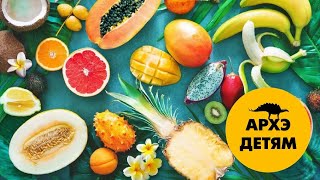 картинка: Тропические фрукты и ягоды  | Александр Хабургаев (выпуск 32)