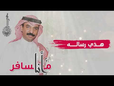 الفنان عبادي الجوهر هذي رسالة من ألبوم أنا مسافر