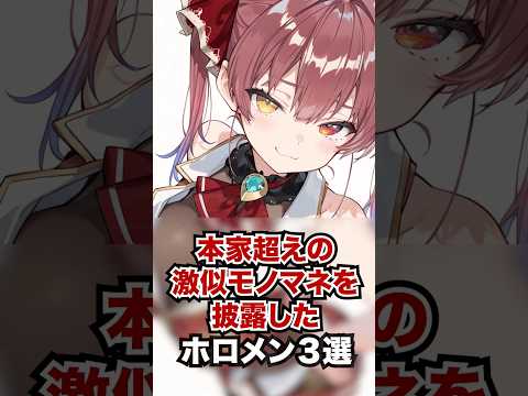 本家超えの激似モノマネを披露したホロメン3選 #ホロライブ #ホロライブ切り抜き #vtuber #雑学