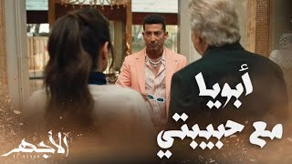 مسلسل الأجهر | الحلقة 26| الأجهر شاف أبوه مع حب عمره.. ربنا يسترها من اللي جاي يا بيه screenshot 4