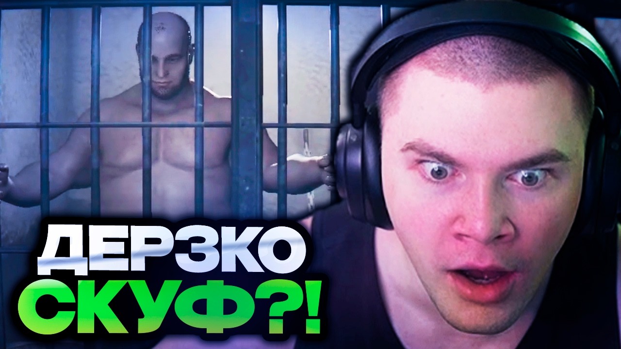 ДЕРЗКО ИГРАЕТ В МЕМНЫЙ СИМУЛЯТОР СКУФА