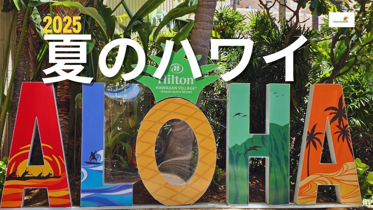 賑やかな夏のハワイ🌴｜2025年8月のワイキキ＆ヒルトン・ハワイアン・ビレッジ