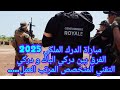 مباراة الدرك الملكي 2025مقارنة دركي الباك و دركي التقني المتخصص المرتب العمل التكوين