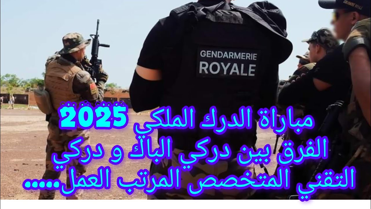 مباراة الدرك الملكي 2025مقارنة دركي الباك و دركي التقني المتخصص المرتب العمل التكوين...