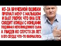 Прогнал жену с малышом из-за диагноза сына А спустя 20 лет увидел их у дорогого ресторана и сердце..