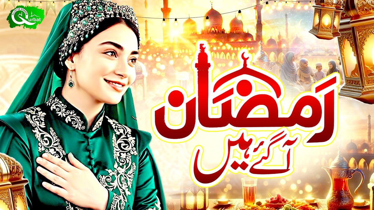 Ramzan Naat 2026 | Hum Ko Bulana Ya Rasool Allah | New Ramzan Naat 2026 | Islamic Naat 2026