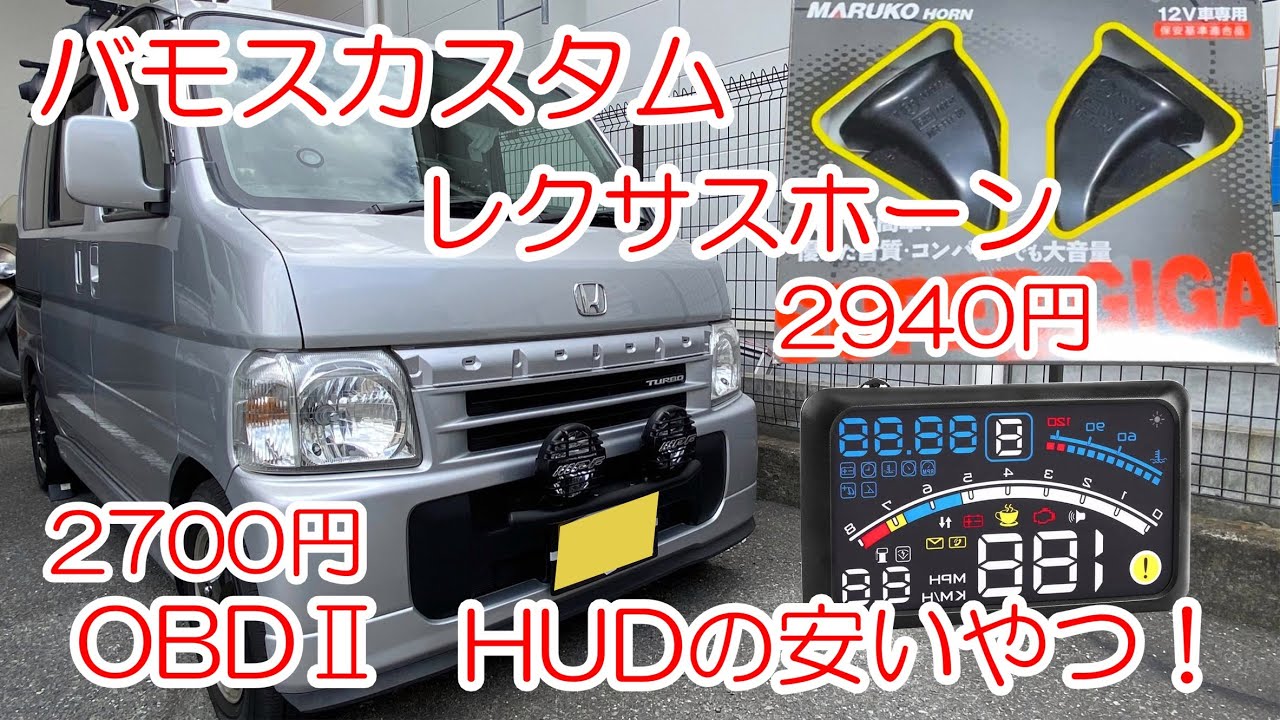 車中泊 バモスカスタム レクサスホーンとobd2接続hudヘッドアップディスプレイ Youtube