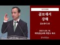 2021-05-18 새벽예배 ( 골로새서 강해 - 골로새서 3장)