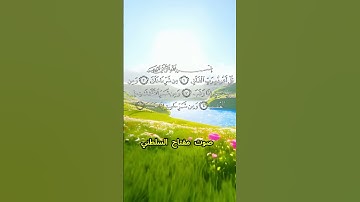 سورة الفلق كاملة برواية الدوري عن الكسائي بصوت القارئ الشيخ مفتاح السلطني
