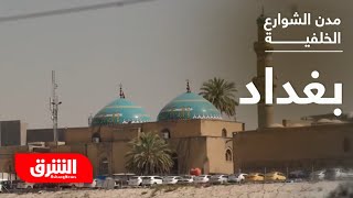 مدن الشوارع الخلفية: مدينة بغداد - الشرق الوثائقية