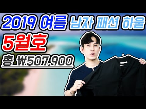 2019 여름 남자 패션 하울 [무탠다드, 타미힐피거, 인사일런스, 어널로이드, 콰이어티스트]