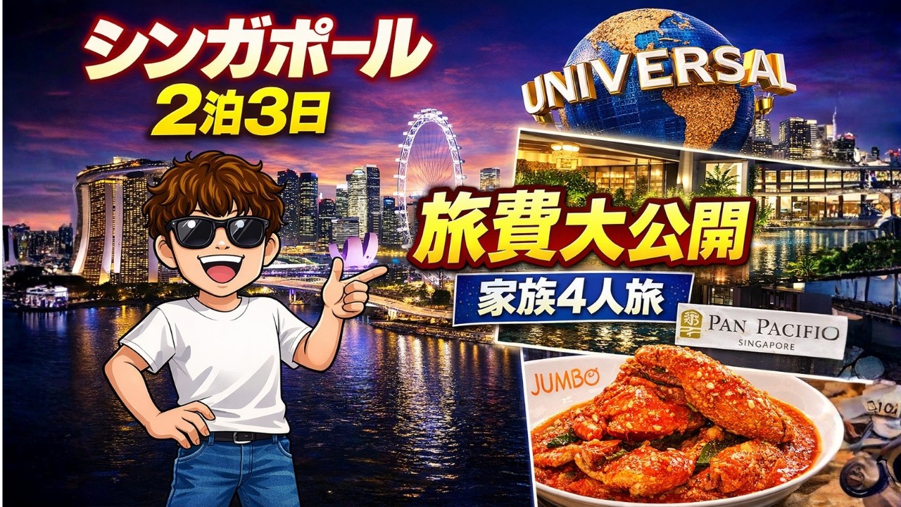 【家族4人】シンガポール旅行の総額公開｜2泊3日（機内２泊）リアルな費用を全部公開！