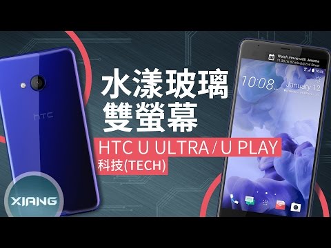 玻璃美背機！HTC U Ultra、U Play【#小翔聊手機】