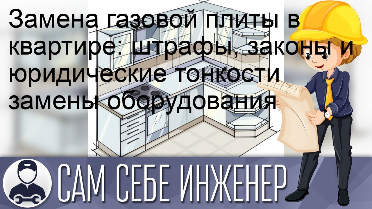 Юридические аспекты замены плиты в жилых помещениях