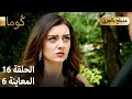 Kuma ك وما مسلسل تركي الحلقة 16 ترويج 06 Arabic Dubbed 