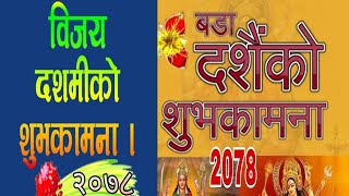 दशै काे शुभकामना २०७८| Happy dashain 2078|  Dashain ko subhakamana 2078|HappyDashain2078 Suvakamana
