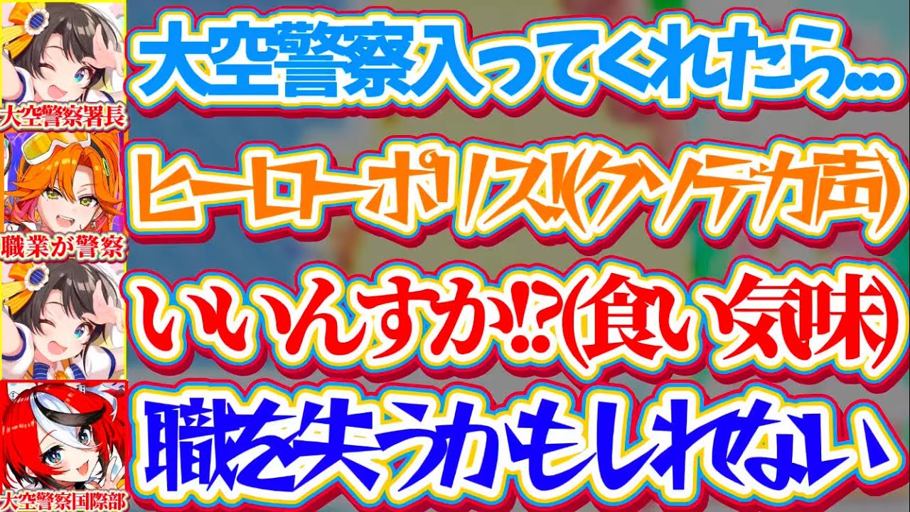 【アソビまわり隊】スバルよりデカい声の新人(ヒーローポリス)がデビューした件で、大空警察に新人を勧誘したい署長スバルと失業危機に怯える国際部ハコスw【ホロライブ切り抜き/大空スバル/百灯キョーコ】