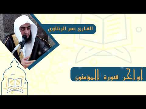 آيات عذبة تحيي القلوب أواخر سورة المؤمنون الشيخ عمر الرنتاوي Quran 