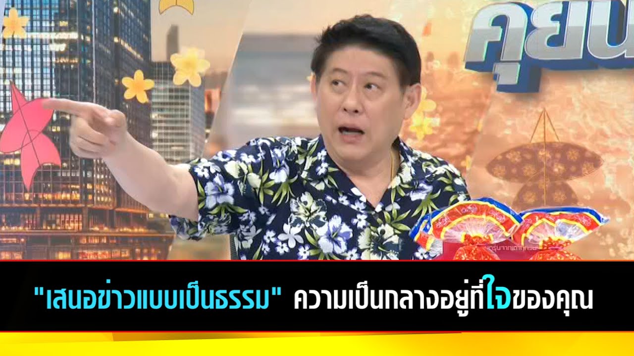 "เสนอข่าวแบบเป็นธรรม" ความเป็นกลางอยู่ที่ใจของคุณ ช่วยกันกด Subscribe ด้วยครับ