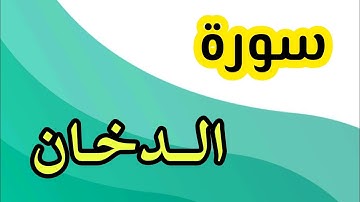 سورة الدخان تلاوه صف خامس ابتدائي ف١..