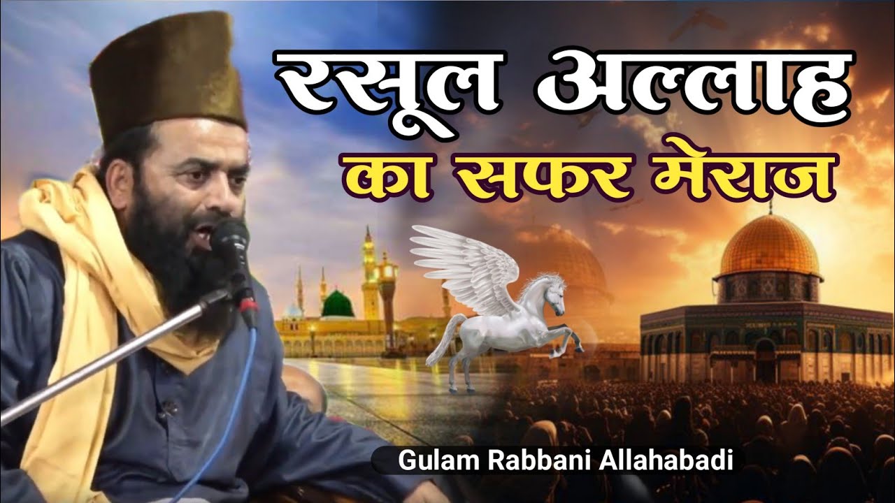 मेराज के सफर का मुकम्मल बयान √ Gulam Rabbani Allahabadi √ Mircha Jalsa