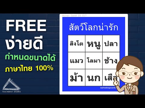 สร้างเกม Bingo ง่าย ๆ ฟรี ๆ  ภายใน 3 นาที #กำหนดขนาดเองได้ #สร้างภาษาไทยได้100%