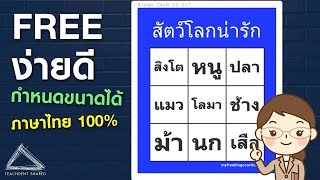 สร้างเกม Bingo ง่าย ๆ ฟรี ๆ  ภายใน 3 นาที #กำหนดขนาดเองได้ #สร้างภาษาไทยได้100% screenshot 1