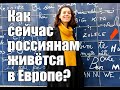 Правда ли россиянам сейчас непросто жить в Европе? Мой опыт.