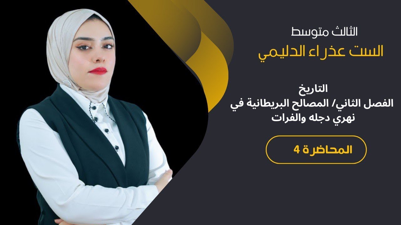 الثالث متوسط/التاريخ/ المصالح البريطانية في نهري دجله والفرات شرح واضح ومبسط تضمن درجه كامله