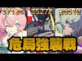 【#ゼンゼロ/#ゼンレスゾーンゼロ/#ZZZ】2026/06/09危局　無凸アリア　無凸ビリー　完凸カリン