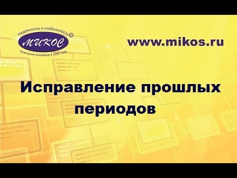 Обучение 1С.Вебинар. Исправление прошлых периодов в "Зарплата и кадры государственного учреждения"