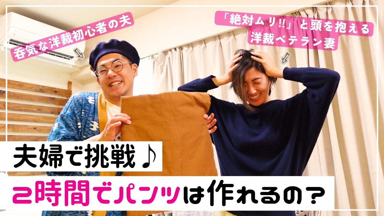「夫婦で協力すれば2時間でパンツ作れるんじゃね？」を検証！（洋裁夫婦の挑戦）