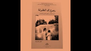 رواية رجوع إلى الطّفولة - ليلى أبو زيد (01 المقدّمة) - كتاب مسموع