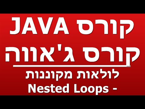 לולאות מקוננות - Nested Loops