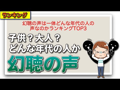 幻聴の声は一体どんな年代の人の声なのかランキングTOP3