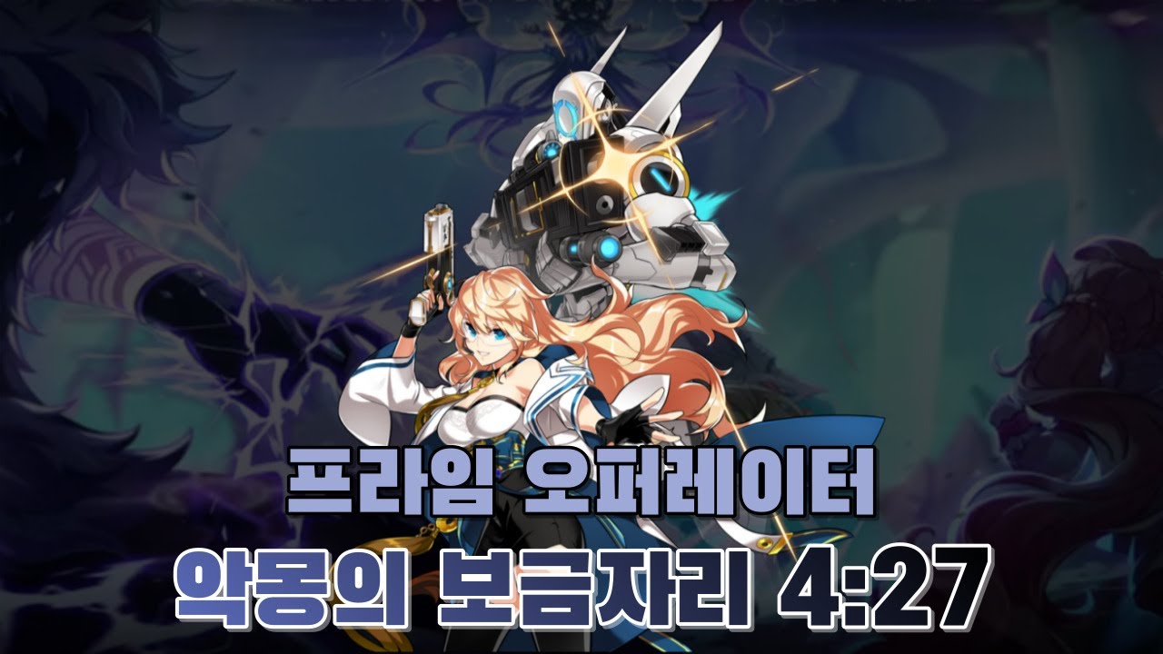 [엘소드/Elsword KR] 프라임 오퍼레이터 악몽의 보금자리 4:27 클리어/ Prime Operator 18-3 4:27 ...