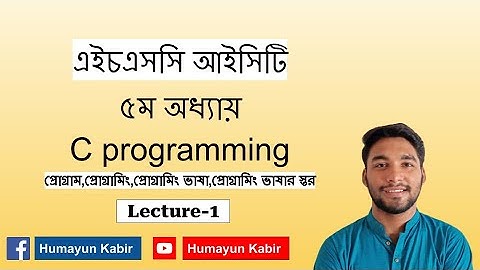 HSC ICT | Chapter-5 | C programming | Lecture-1