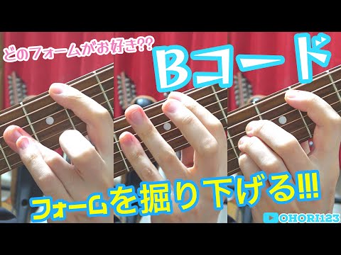 アコギ/ギターの定番コード"B"のフォームを掘り下げる!! ~OHORI123が多用するフォームは??どのフォームがお好き??~