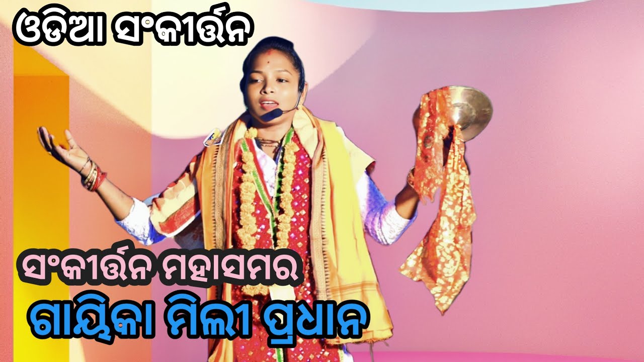 ଗାୟିକା ମିଲି ପ୍ରଧାନ // ଓଡ଼ିଆ ସଂକୀର୍ତ୍ତନ // ଓଡ଼ିଶା ଲୋକ କଳା ଓ ସଂସ୍କୃତି //