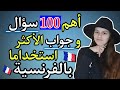 أهم 100 سؤال و جواب باللغة الفرنسية ستفيدك كثيرا في التحدث باللغة الفرنسية في الحياة اليومية