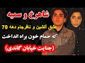شاهرخ و سمیه عشق آتشین و نافرجام در دهه 70 که حمام خون براه انداخت جنایت خیابان گاندی 