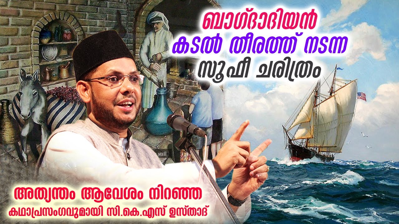 ബാഗ്‌ദാദിയൻ കടൽ തീരത്ത് നടന്ന സൂഫീ ചരിത്രം... ആവേശം നിറഞ്ഞ കഥാപ്രസംഗവുമായി ഉസ്താദ് | Katha Prasangam